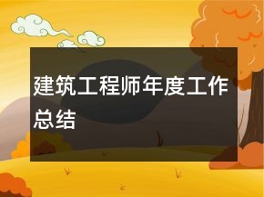 建筑工程師年度工作總結(jié)
