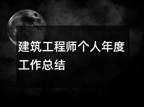 建筑工程師個人年度工作總結(jié)