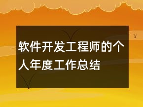 軟件開發(fā)工程師的個(gè)人年度工作總結(jié)