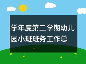 學(xué)年度第二學(xué)期幼兒園小班班務(wù)工作總結(jié)