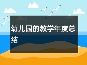 幼兒園的教學(xué)年度總結(jié)