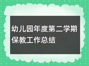 幼兒園年度第二學(xué)期保教工作總結(jié)