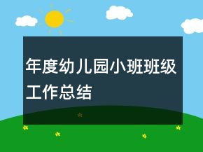 年度幼兒園小班班級(jí)工作總結(jié)