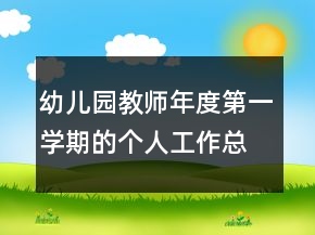 幼兒園教師年度第一學期的個人工作總結(jié)
