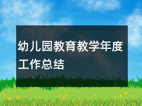 幼兒園教育教學(xué)年度工作總結(jié)