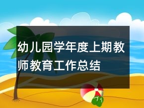 幼兒園學(xué)年度上期教師教育工作總結(jié)