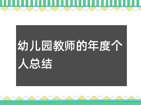 幼兒園教師的年度個人總結(jié)