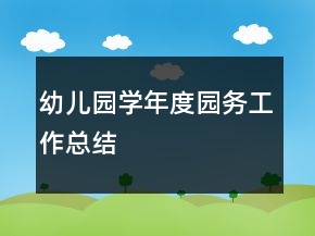 幼兒園學(xué)年度園務(wù)工作總結(jié)
