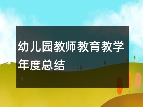 幼兒園教師教育教學(xué)年度總結(jié)