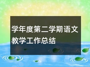 學(xué)年度第二學(xué)期語文教學(xué)工作總結(jié)