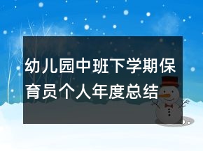 幼兒園中班下學(xué)期保育員個人年度總結(jié)
