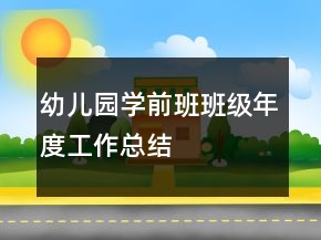 幼兒園學前班班級年度工作總結(jié)
