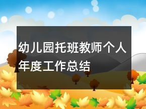 幼兒園托班教師個人年度工作總結(jié)