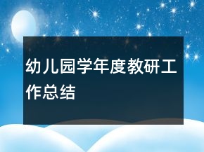 幼兒園學(xué)年度教研工作總結(jié)