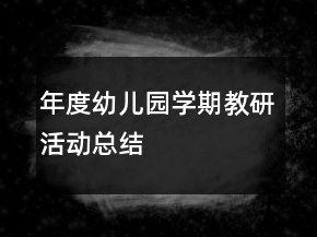 年度幼兒園學(xué)期教研活動(dòng)總結(jié)