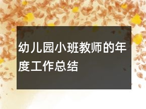 幼兒園小班教師的年度工作總結(jié)