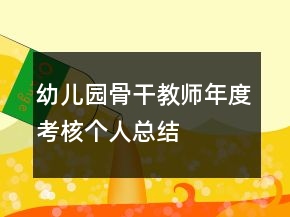 幼兒園骨干教師年度考核個人總結(jié)