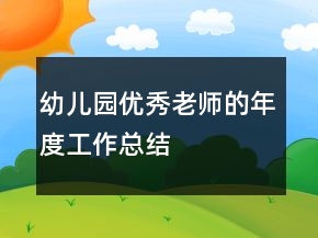 幼兒園優(yōu)秀老師的年度工作總結(jié)