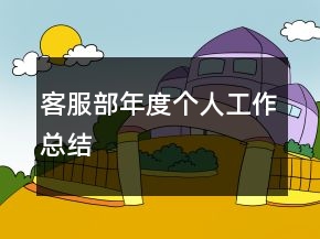 客服部年度個人工作總結