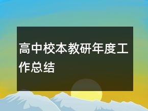 高中校本教研年度工作總結(jié)