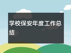 學(xué)校保安年度工作總結(jié)