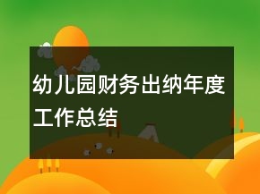 幼兒園財(cái)務(wù)出納年度工作總結(jié)