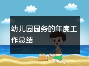 幼兒園園務(wù)的年度工作總結(jié)