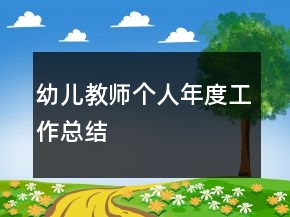 幼兒教師個(gè)人年度工作總結(jié)