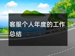 客服個(gè)人年度的工作總結(jié)