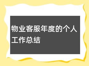 物業(yè)客服年度的個(gè)人工作總結(jié)