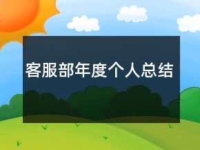 客服部年度個(gè)人總結(jié)