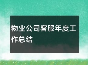 物業(yè)公司客服年度工作總結(jié)