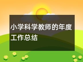 小學(xué)科學(xué)教師的年度工作總結(jié)