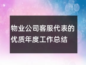 物業(yè)公司客服代表的優(yōu)質(zhì)年度工作總結(jié)
