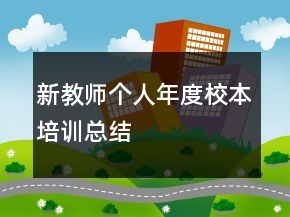 新教師個人年度校本培訓(xùn)總結(jié)
