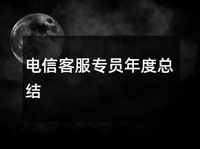 電信客服專員年度總結(jié)