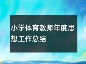 小學(xué)體育教師年度思想工作總結(jié)