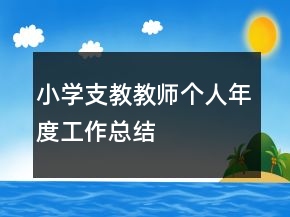 小學(xué)支教教師個(gè)人年度工作總結(jié)