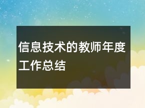 信息技術的教師年度工作總結