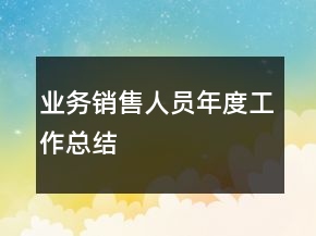 業(yè)務(wù)銷售人員年度工作總結(jié)