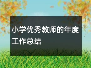 小學(xué)優(yōu)秀教師的年度工作總結(jié)