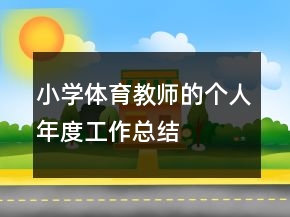 小學(xué)體育教師的個(gè)人年度工作總結(jié)