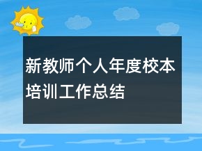 新教師個人年度校本培訓(xùn)工作總結(jié)