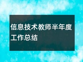 信息技術(shù)教師半年度工作總結(jié)