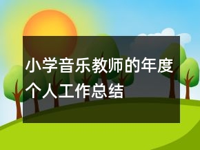 小學音樂教師的年度個人工作總結