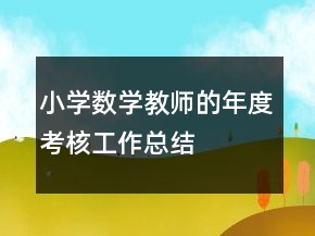 小學(xué)數(shù)學(xué)教師的年度考核工作總結(jié)
