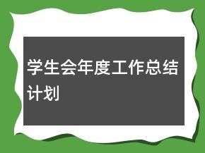 學生會年度工作總結計劃