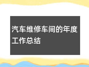 汽車維修車間的年度工作總結(jié)