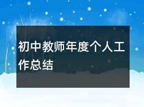 初中教師年度個(gè)人工作總結(jié)
