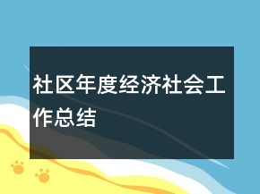 社區(qū)年度經(jīng)濟(jì)社會(huì)工作總結(jié)